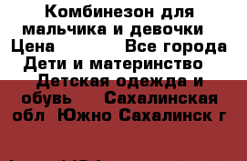 Комбинезон для мальчика и девочки › Цена ­ 1 000 - Все города Дети и материнство » Детская одежда и обувь   . Сахалинская обл.,Южно-Сахалинск г.